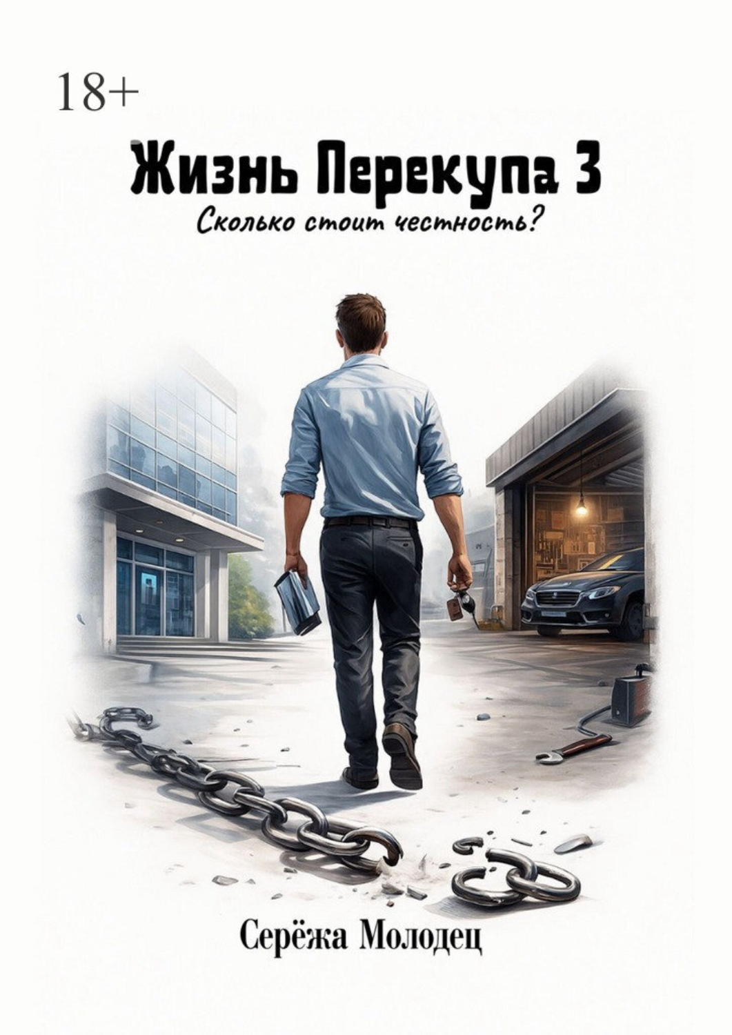 Обложка книги «Жизнь Перекупа – 3. Сколько стоит честность?»