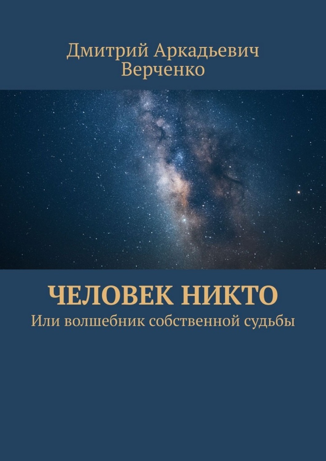 Обложка книги «Человек никто. Или волшебник собственной судьбы»