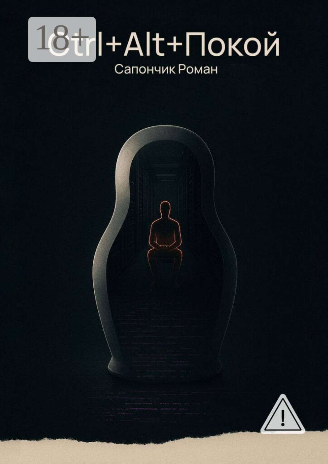 Обложка книги «Ctrl+Alt+Покой»
