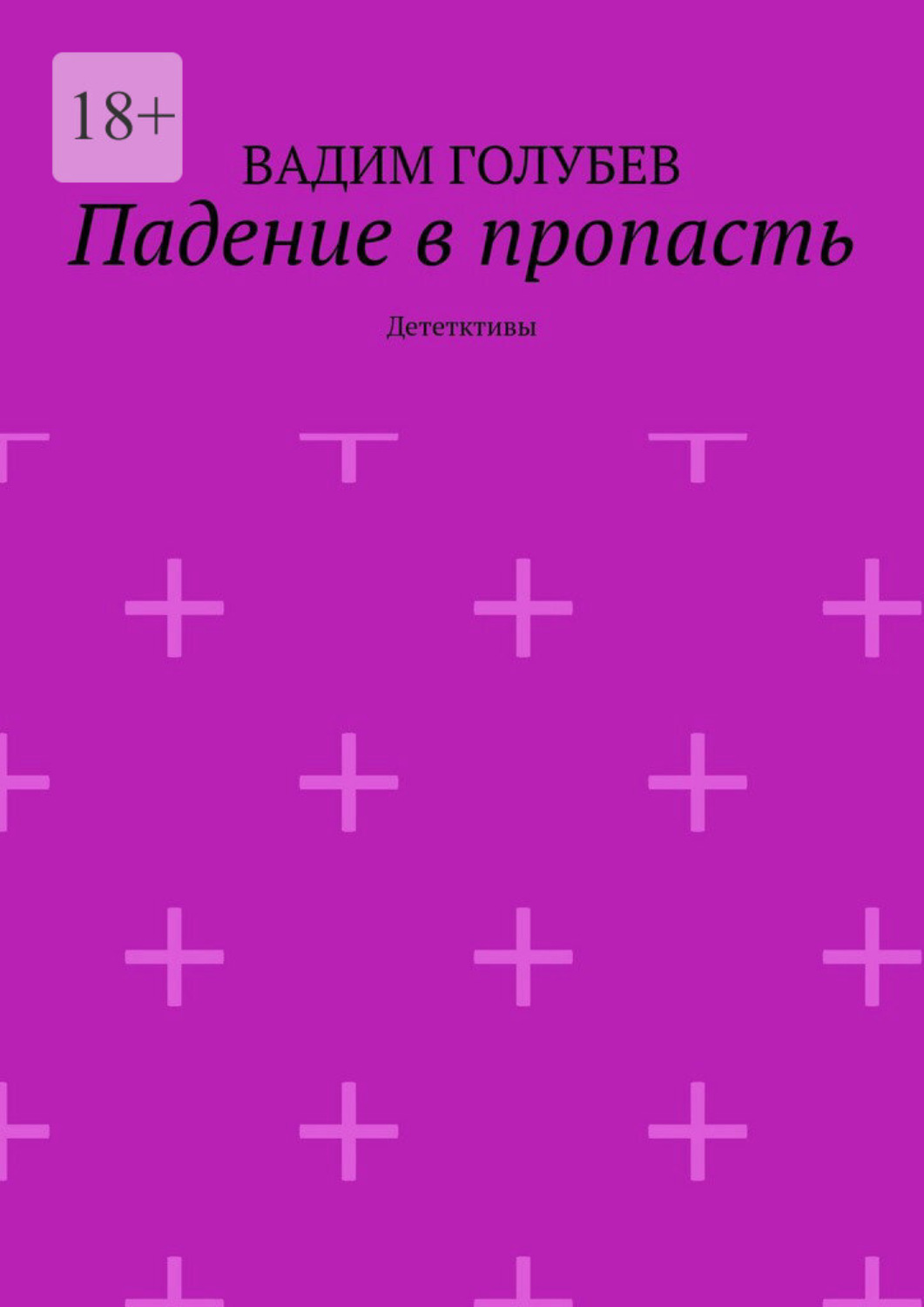 Обложка книги «Падение в пропасть. Дететктивы»