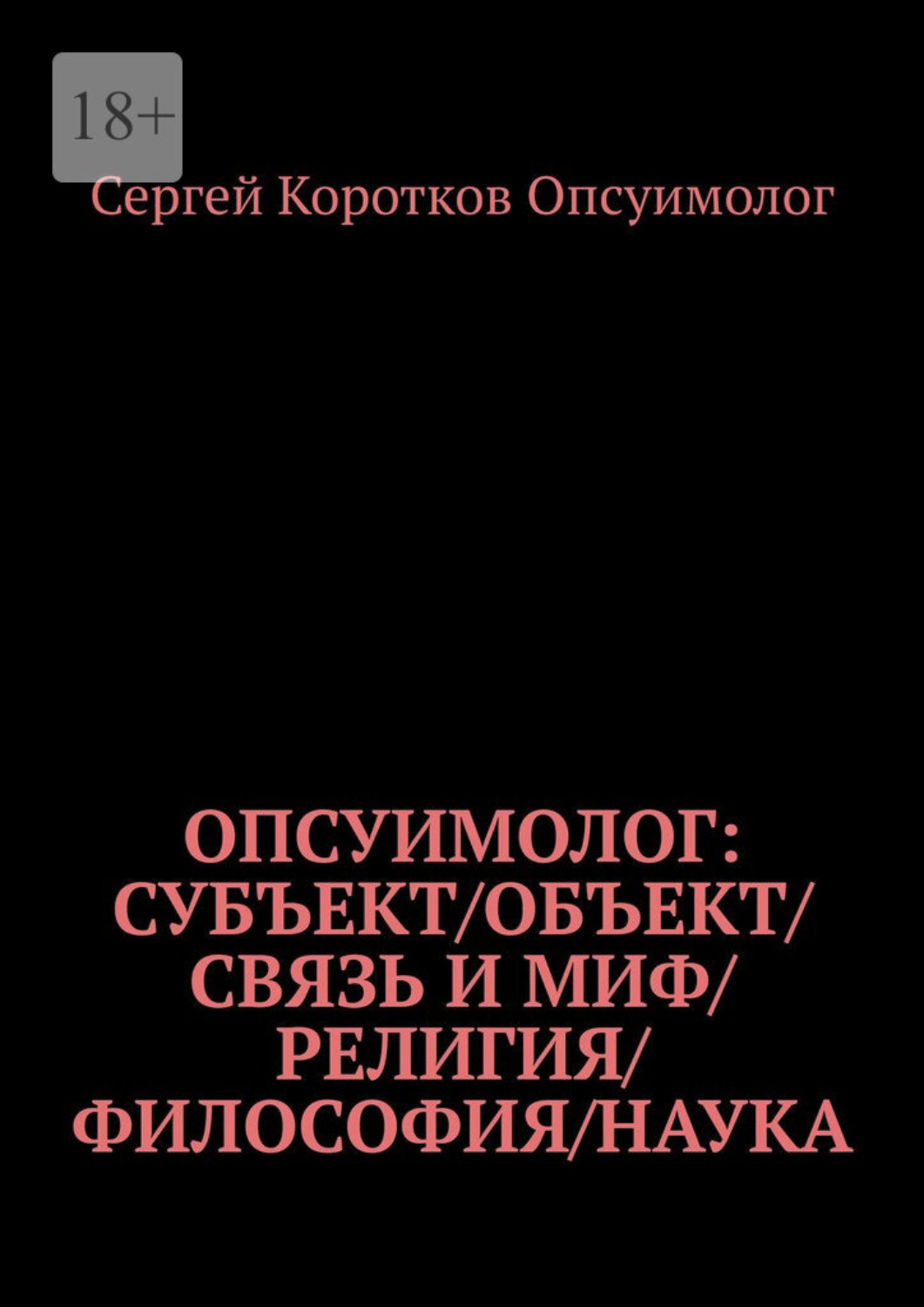 Обложка книги «Опсуимолог: Субъект / объект / связь и миф / религия / философия / наука»