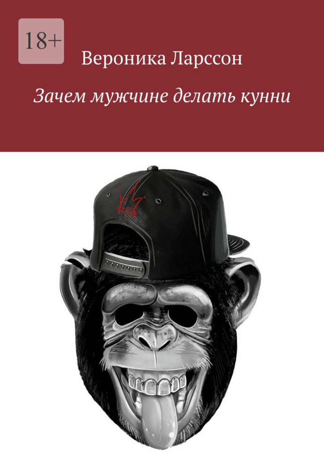 Обложка книги «Зачем мужчине делать кунни»