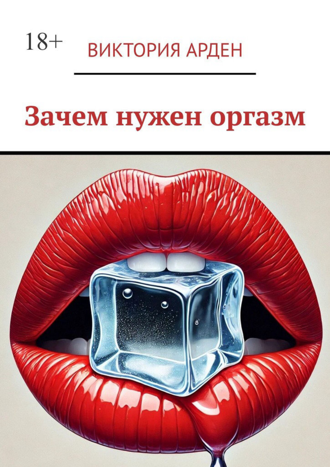 Обложка книги «Зачем нужен оргазм»