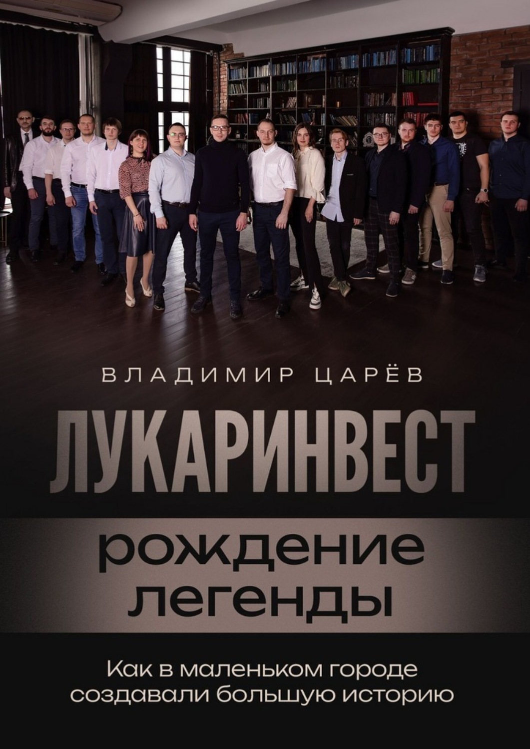Обложка книги «Лукаринвест – рождение легенды»