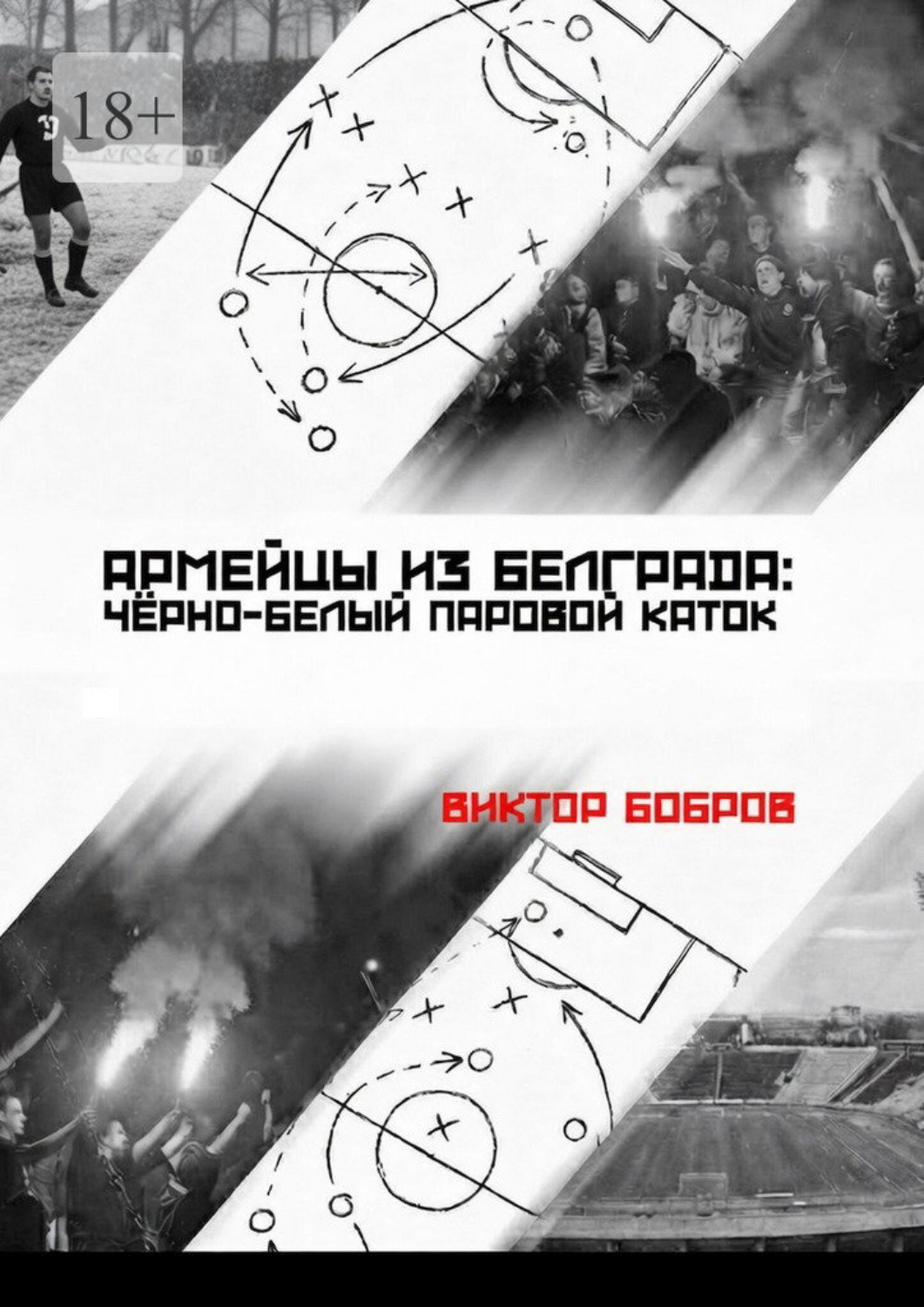 Обложка книги «Армейцы из Белграда: чёрно-белый паровой каток»