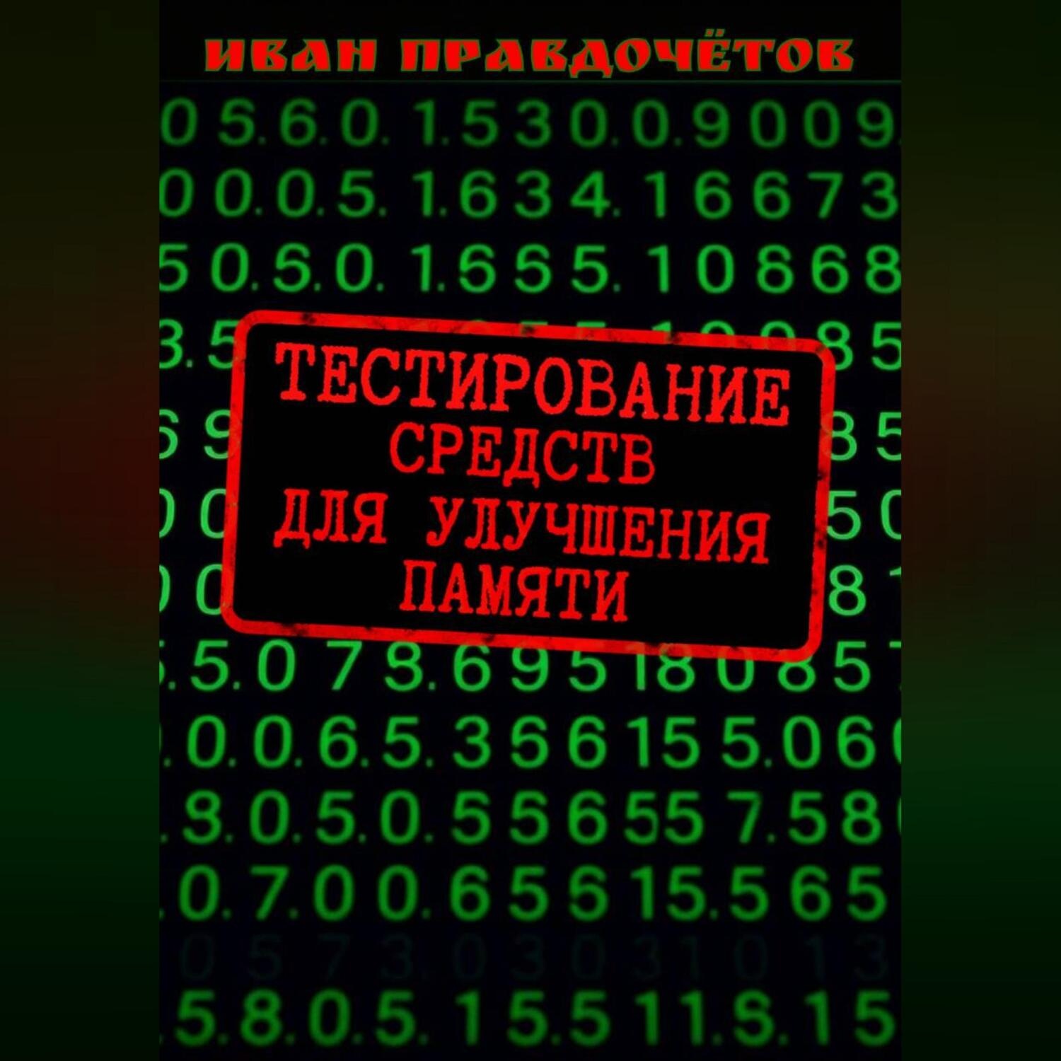 Обложка книги «Тестирование средств для улучшения памяти»