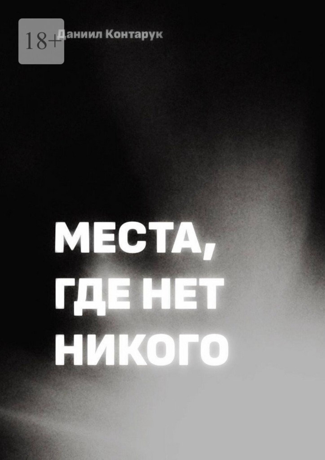 Обложка книги «Места, где нет никого»