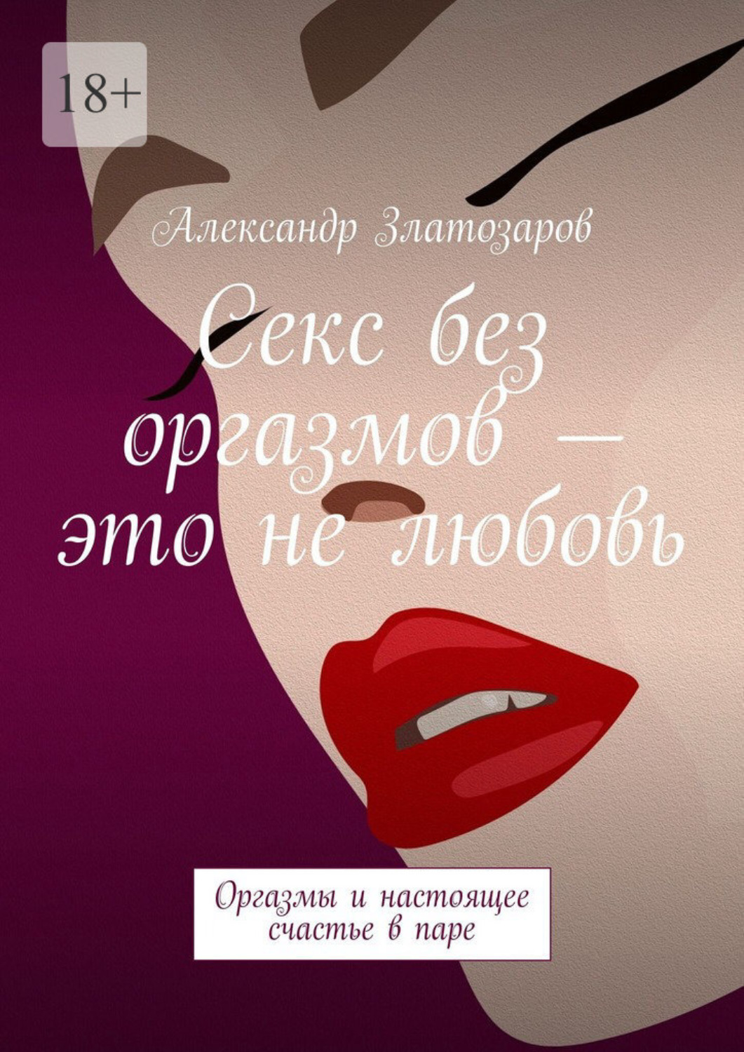 Обложка книги «Секс без оргазмов – это не любовь. Оргазмы и настоящее счастье в паре»
