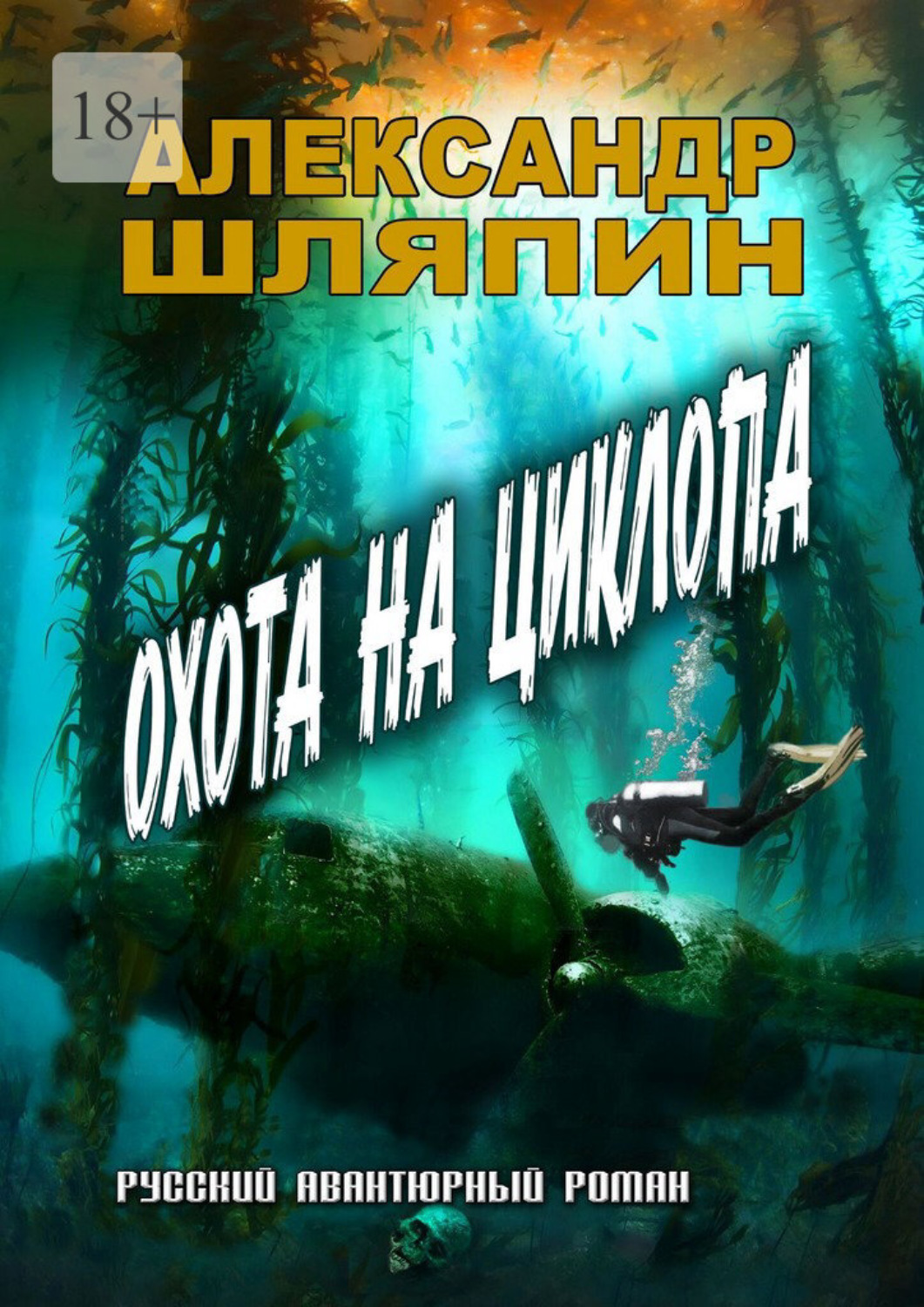 Обложка книги «Охота на циклопа»