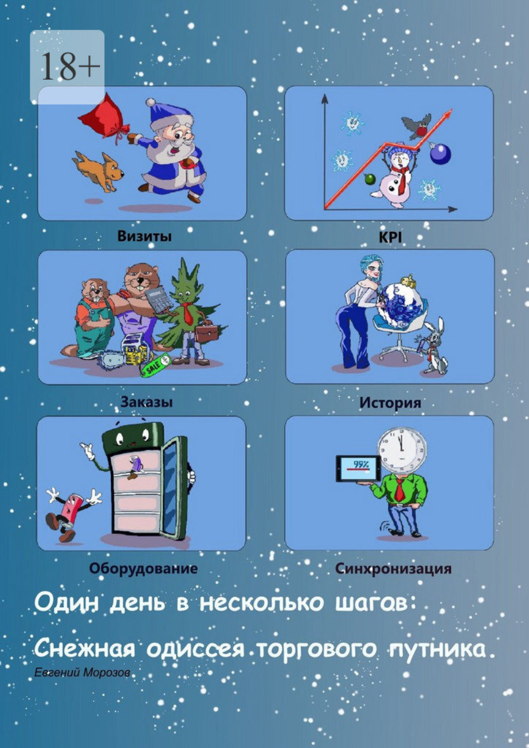 Обложка книги «Один день в несколько шагов. Снежная одиссея торгового путника»