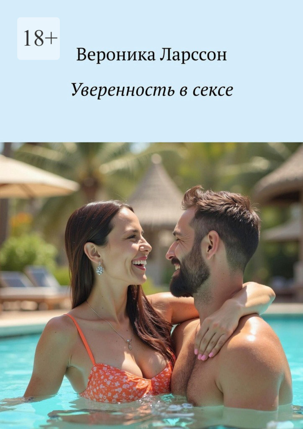 Обложка книги «Уверенность в сексе»