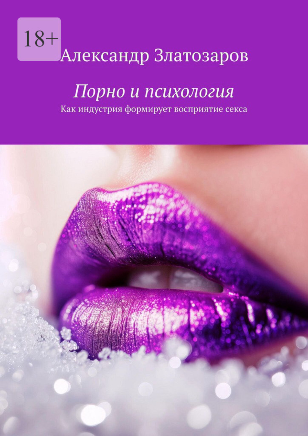 Обложка книги «Порно и психология. Как индустрия формирует восприятие секса»