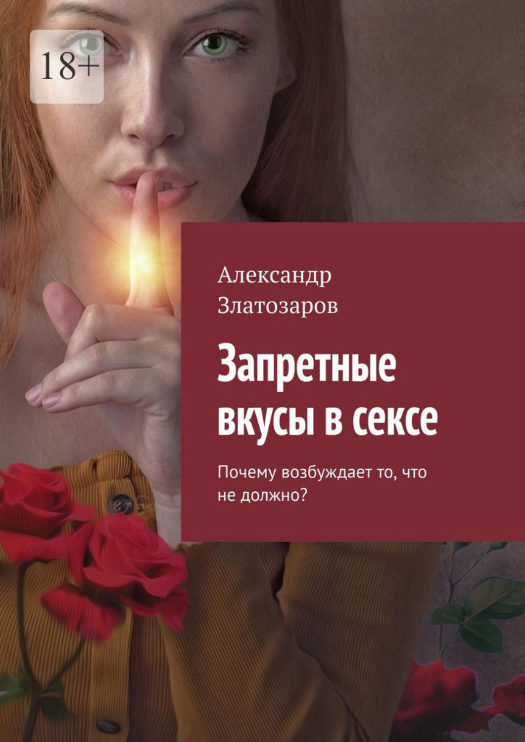 Обложка книги «Запретные вкусы в сексе. Почему возбуждает то, что не должно?»