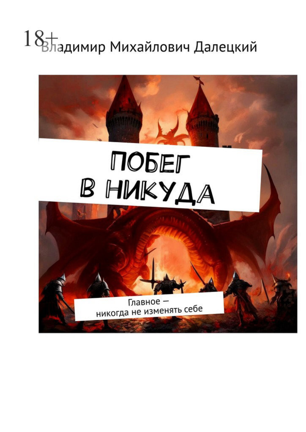Обложка книги «Побег в никуда. Главное – никогда не изменять себе»