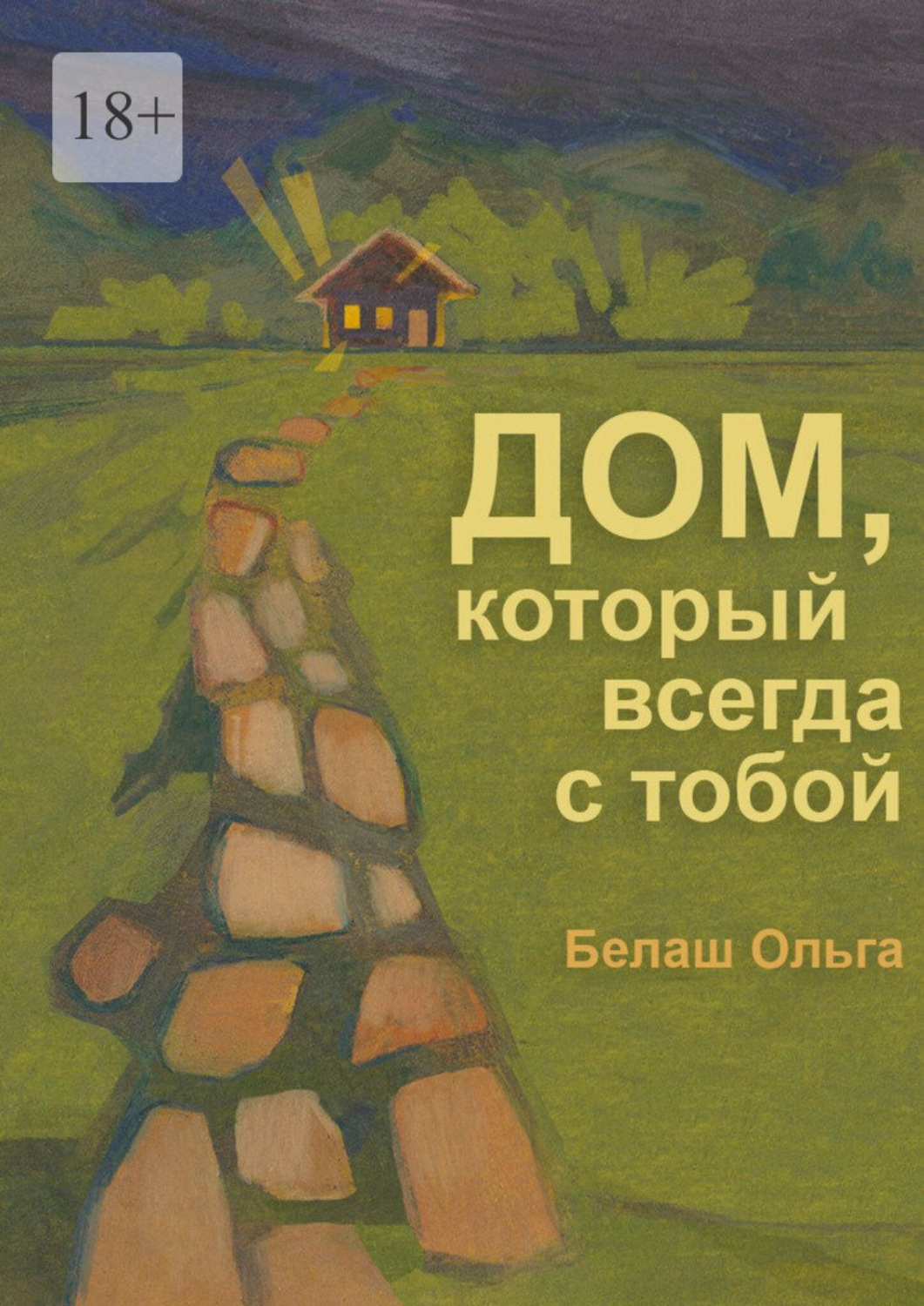 Обложка книги «Дом, который всегда с тобой»