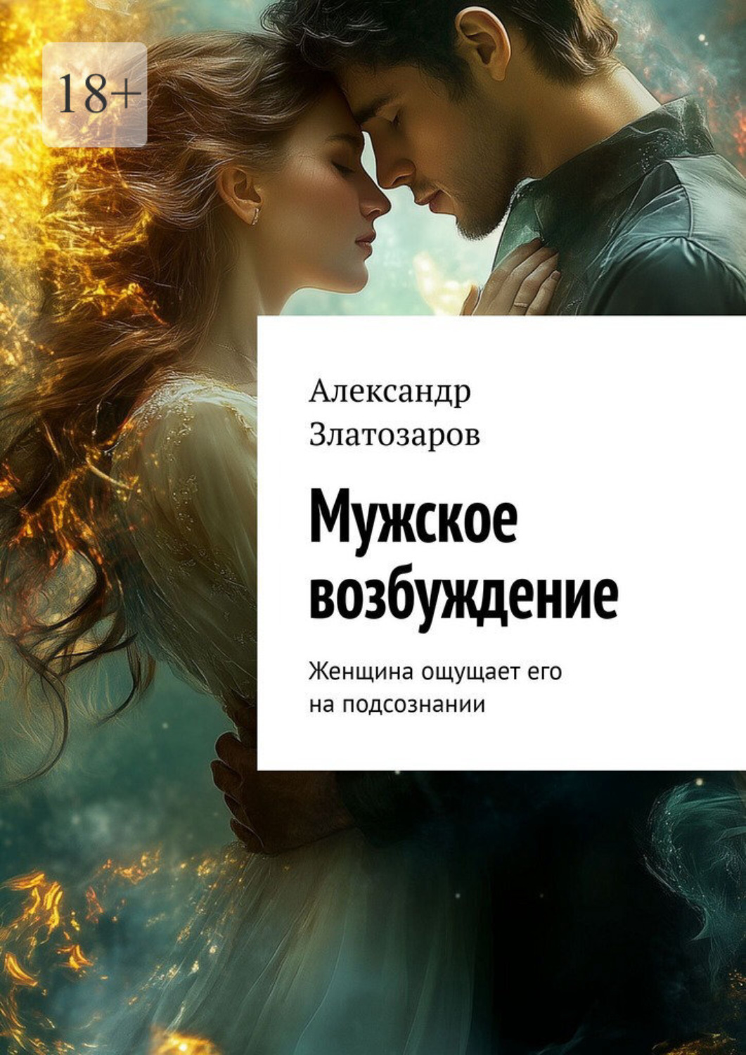 Обложка книги «Мужское возбуждение. Женщина ощущает его на подсознании»