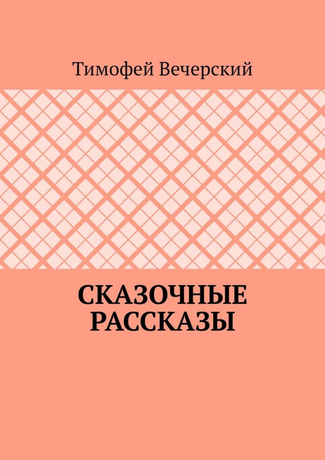 Обложка книги «Сказочные рассказы»