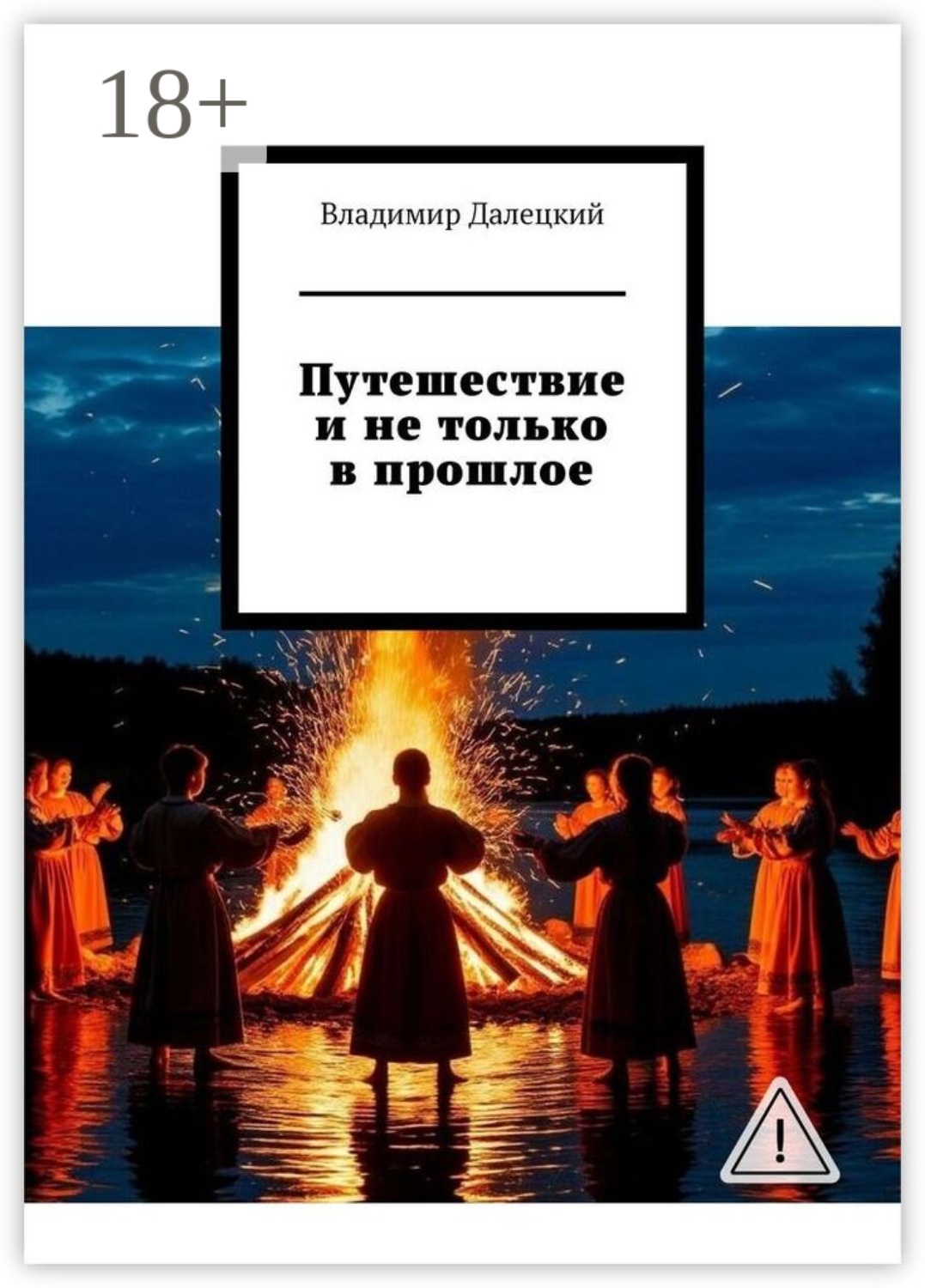 Обложка книги «Путешествие и не только в прошлое»