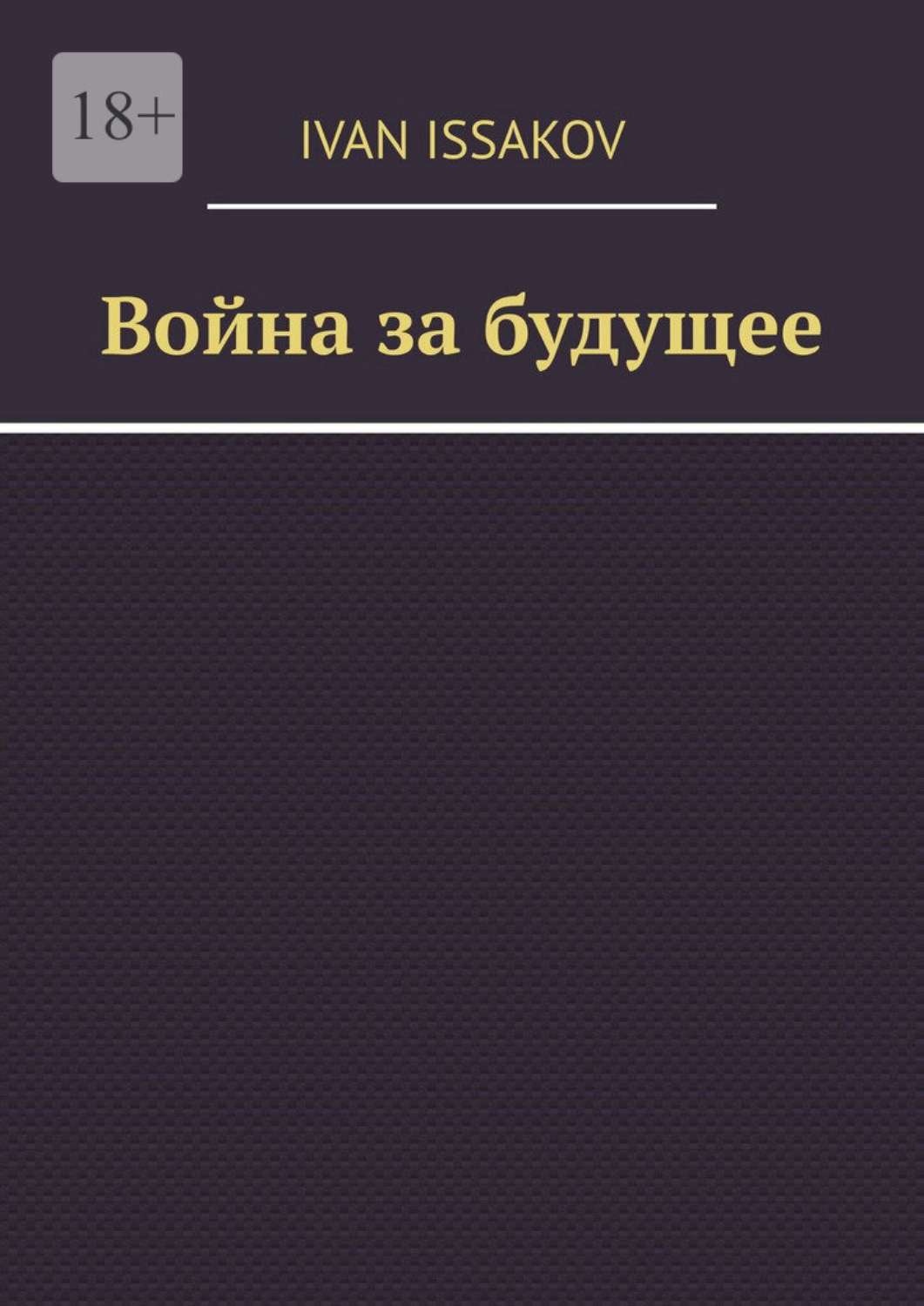 Обложка книги «Война за будущее»