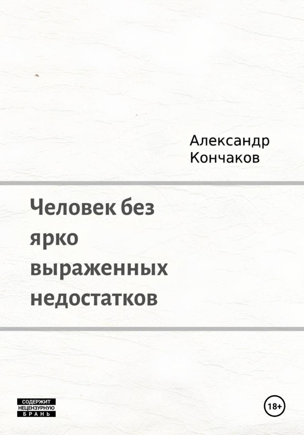 Обложка книги «Человек без ярко выраженных недостатков»