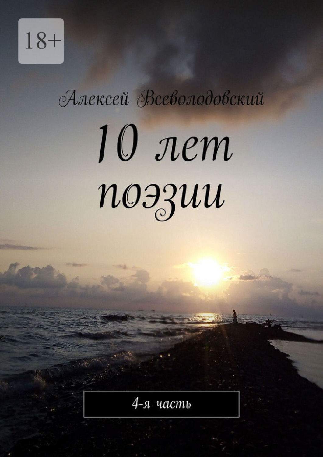 Обложка книги «10 лет поэзии. 4-я часть»