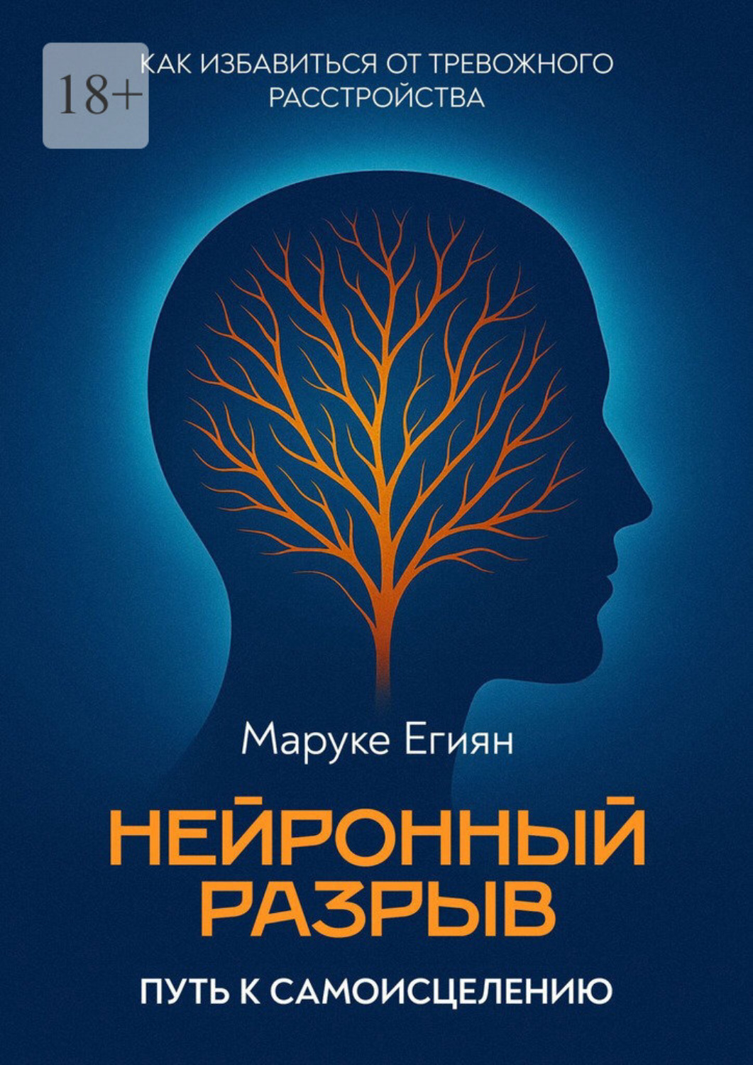 Обложка книги «Нейронный разрыв – путь к самоисцелению. Как избавиться от тревожного расстройства»