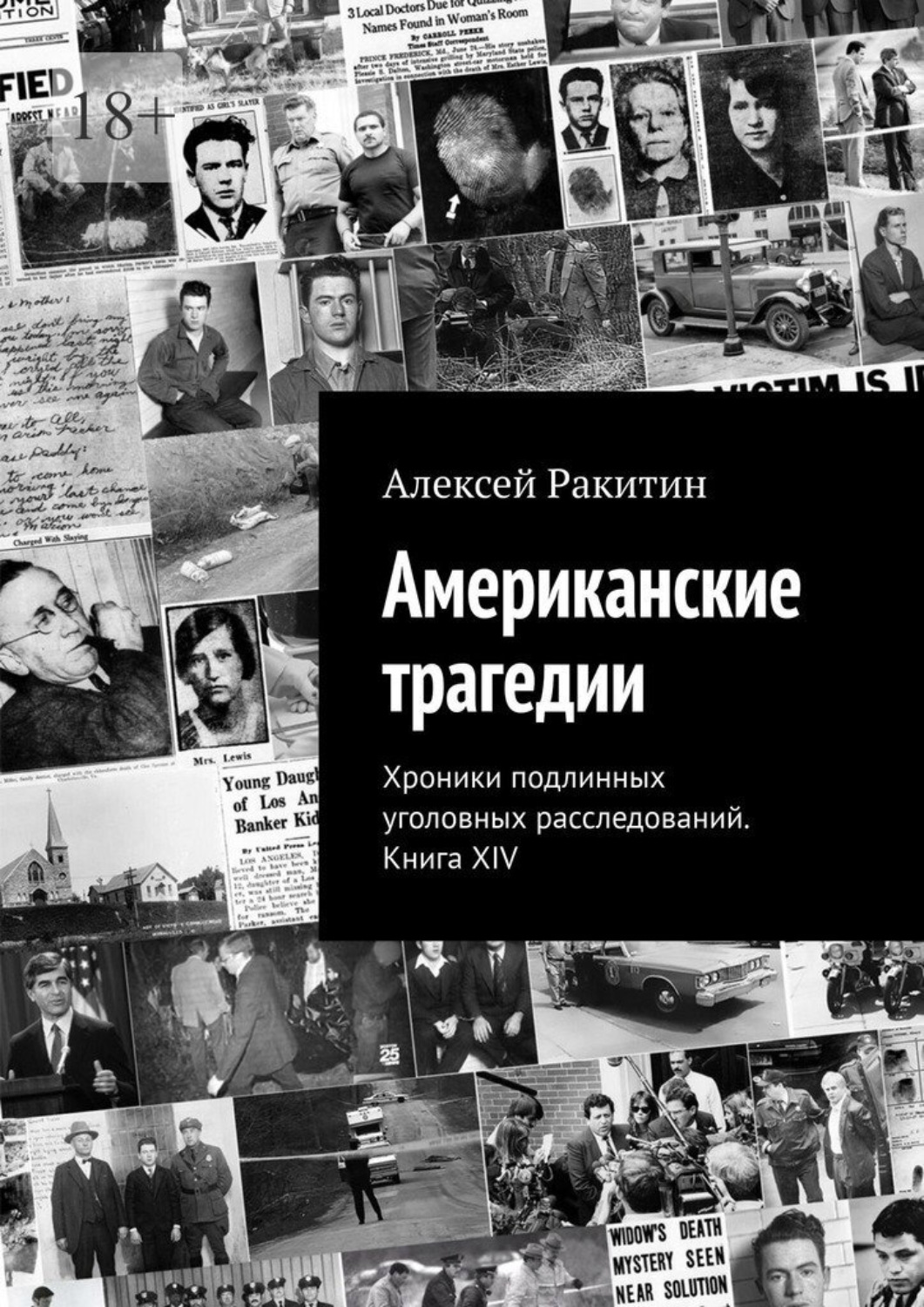 Обложка книги «Американские трагедии. Хроники подлинных уголовных расследований. Книга XIV»