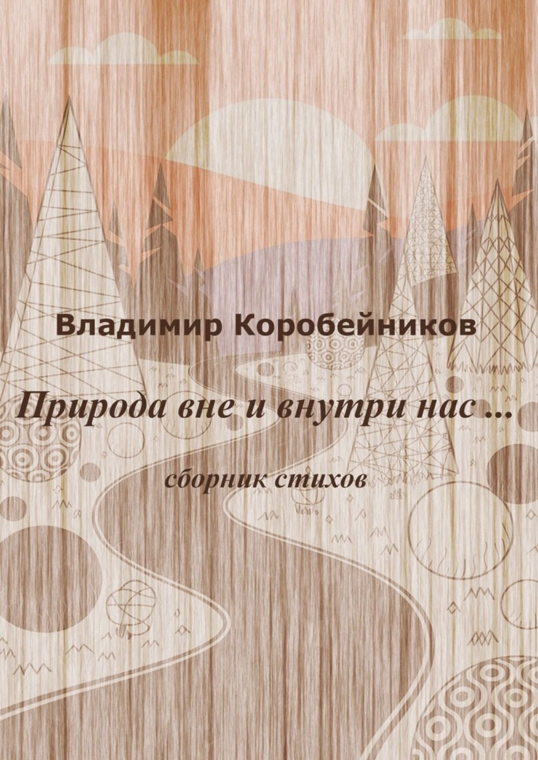 Обложка книги «Природа вне и внутри нас…»