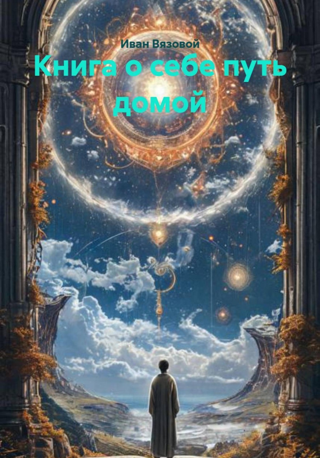 Обложка книги «Книга о себе путь домой»