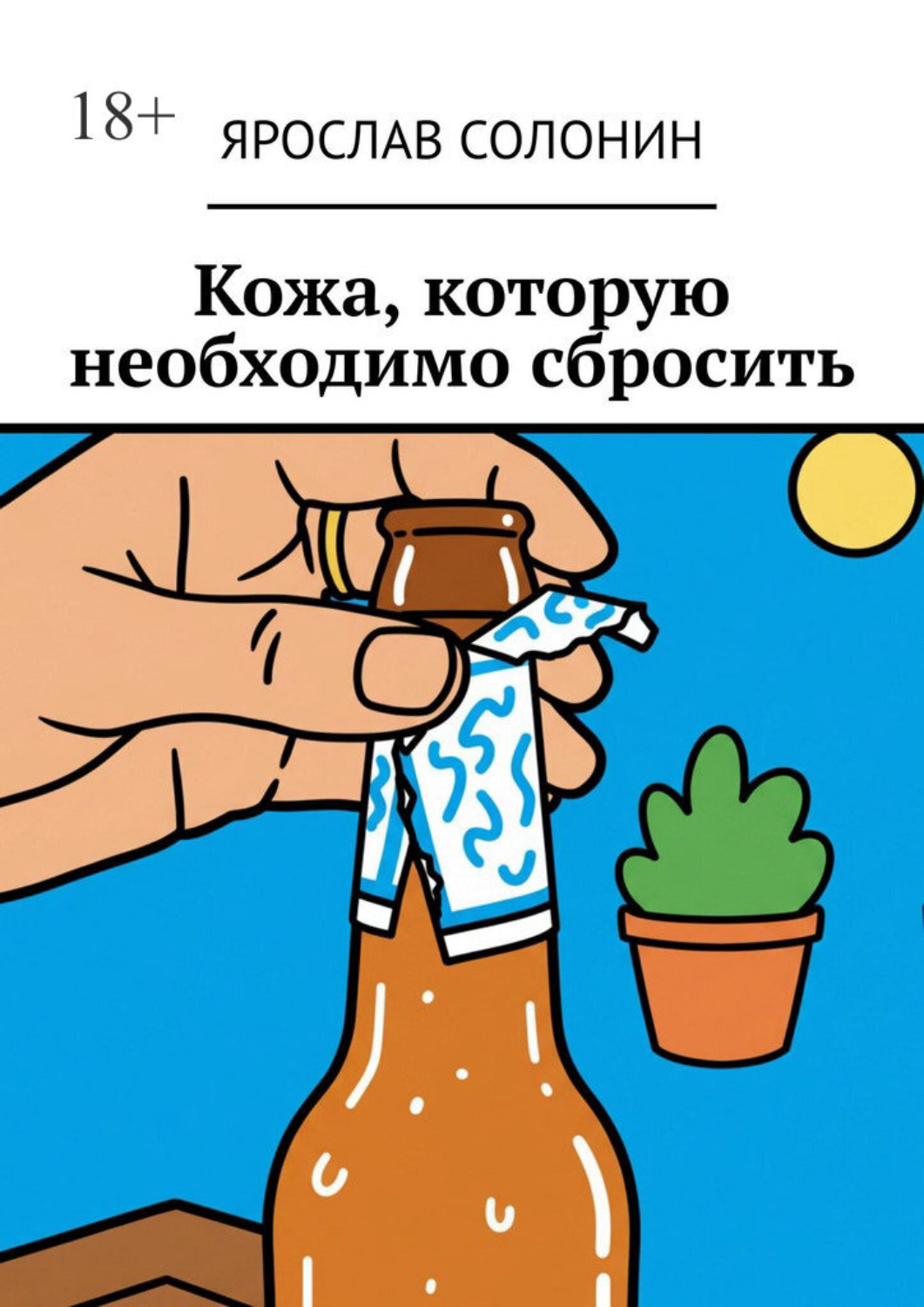 Обложка книги «Кожа, которую необходимо сбросить»