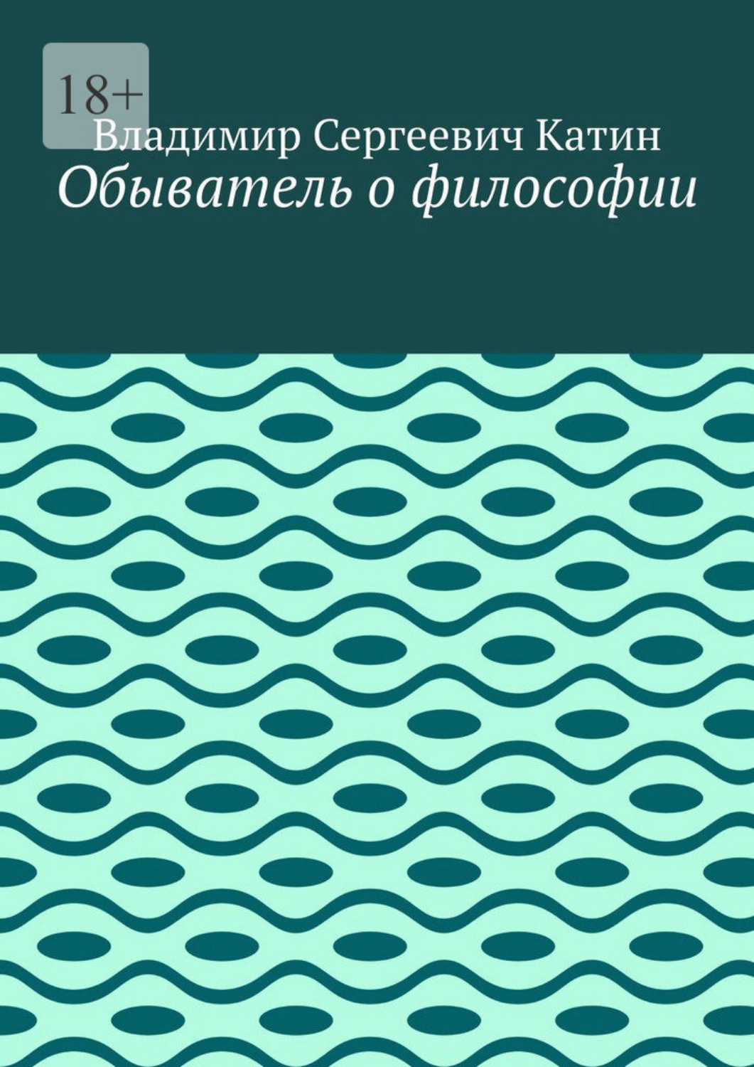 Обложка книги «Обыватель о философии»