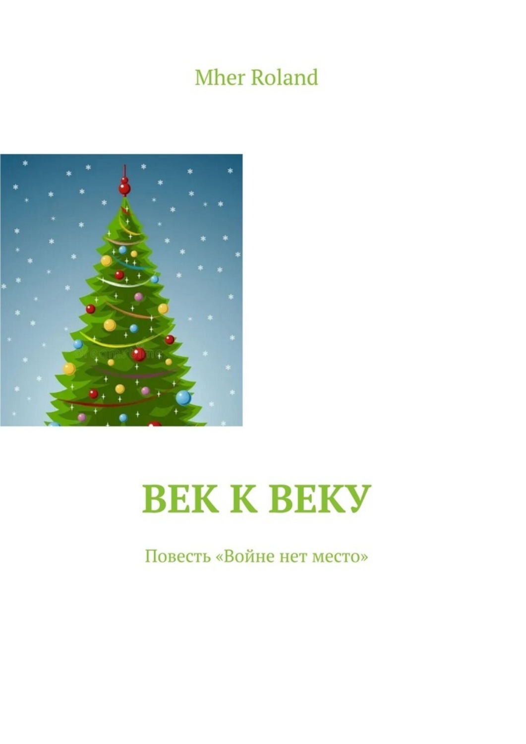 Обложка книги «Век к веку. Повесть «Войне нет места»»