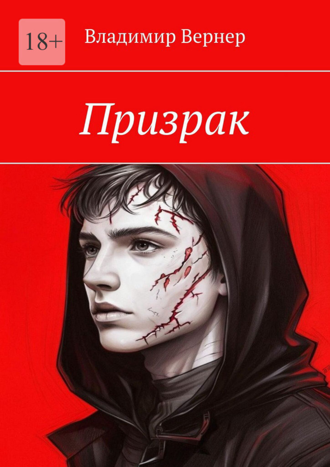 Обложка книги «Призрак»