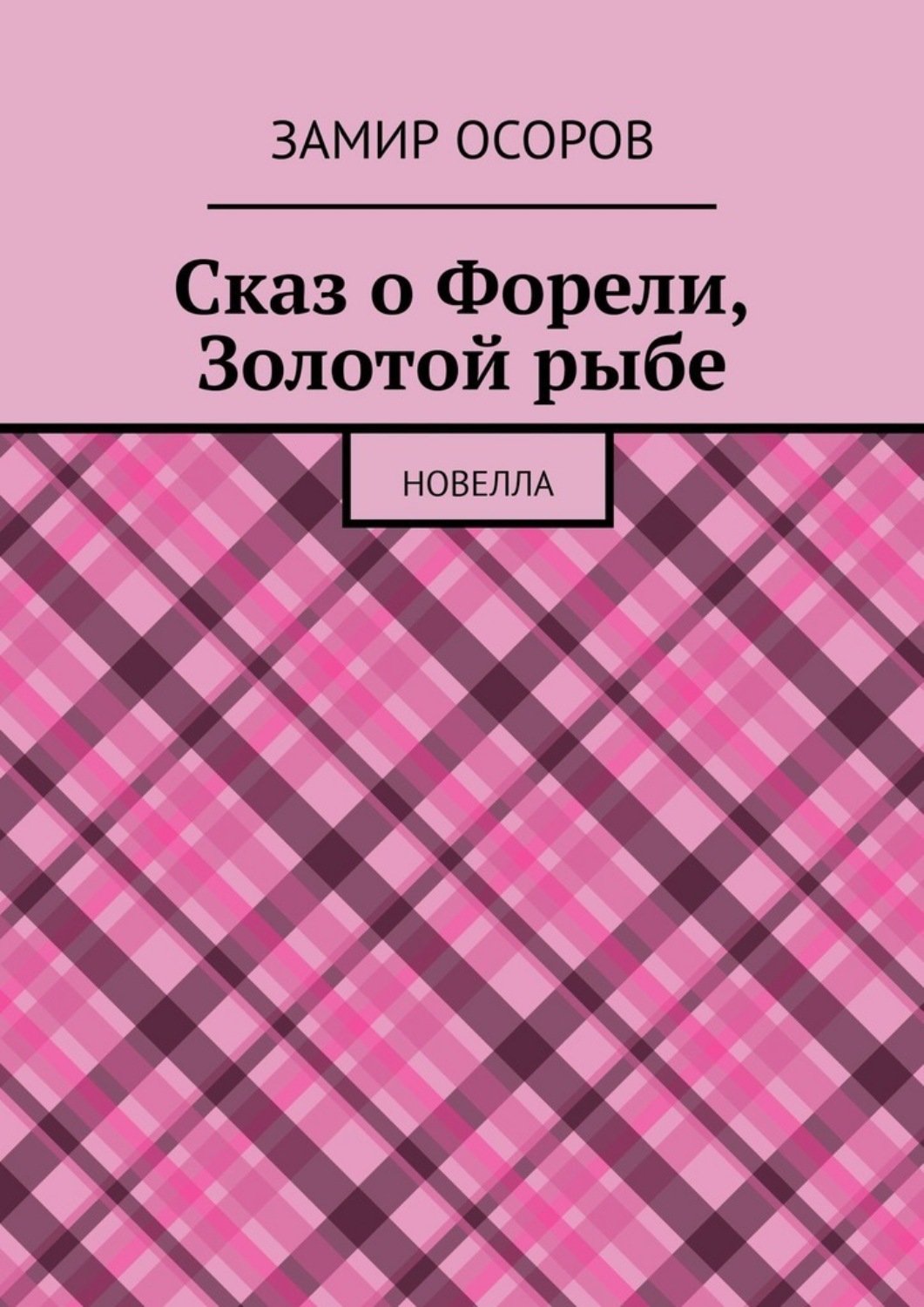 Обложка книги «Сказ о Форели, Золотой рыбе. Новелла»