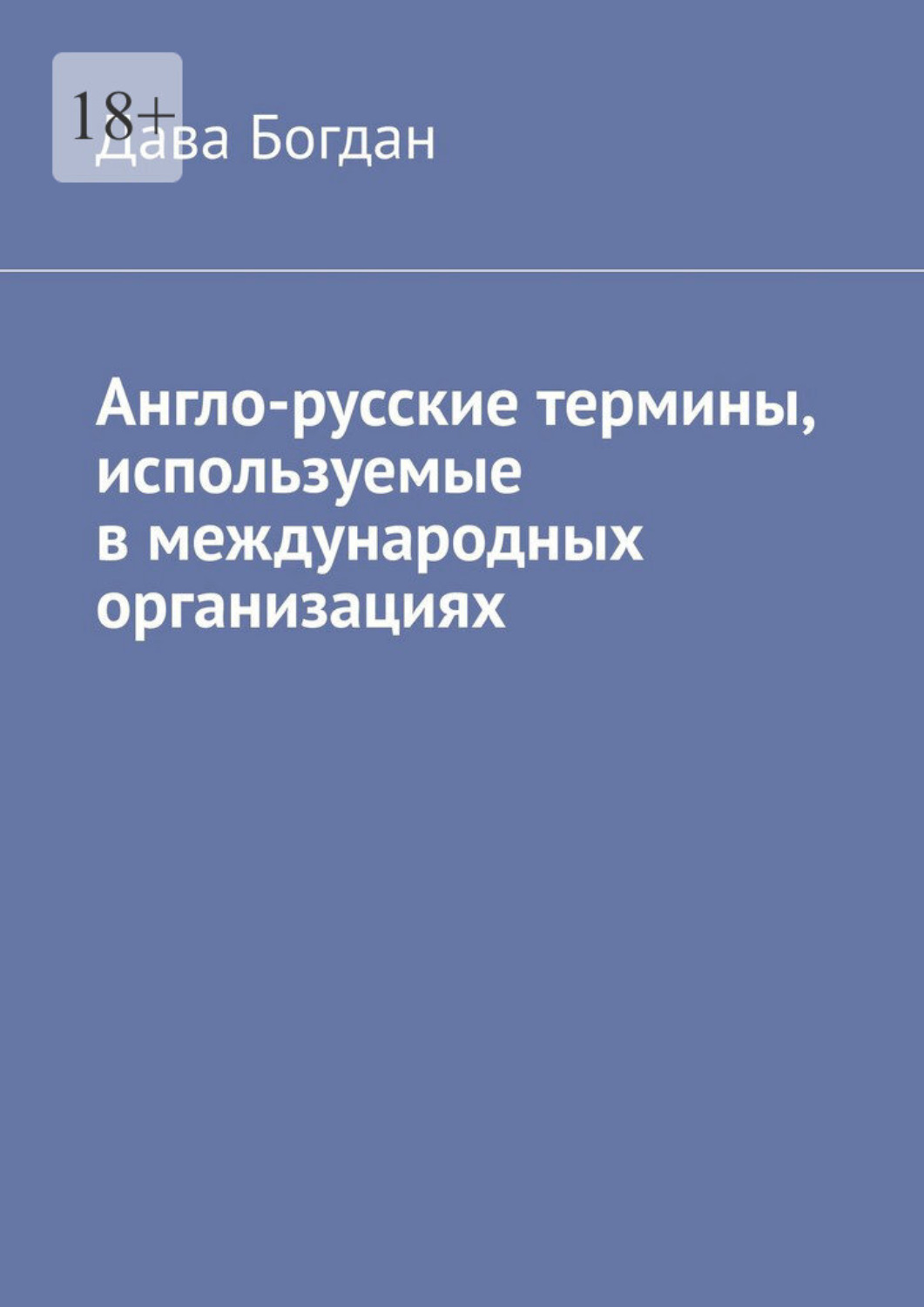 Обложка книги «Англо-русские термины, используемые в международных организациях»