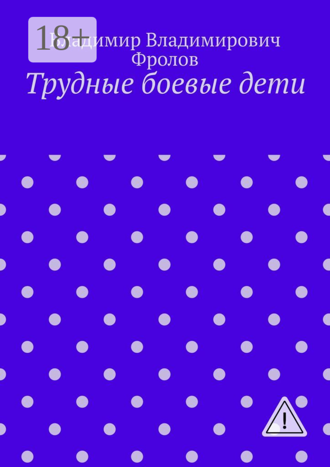 Обложка книги «Трудные боевые дети»