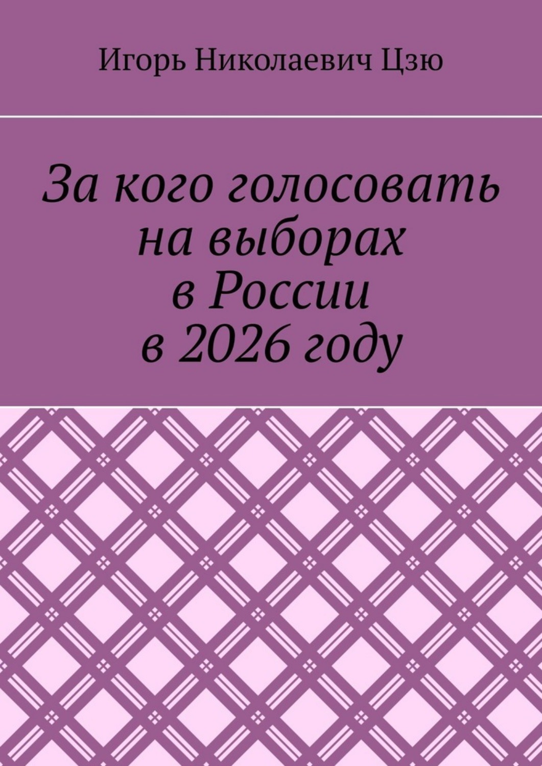 Обложка книги «За кого голосовать на выборах в России в 2026 году»