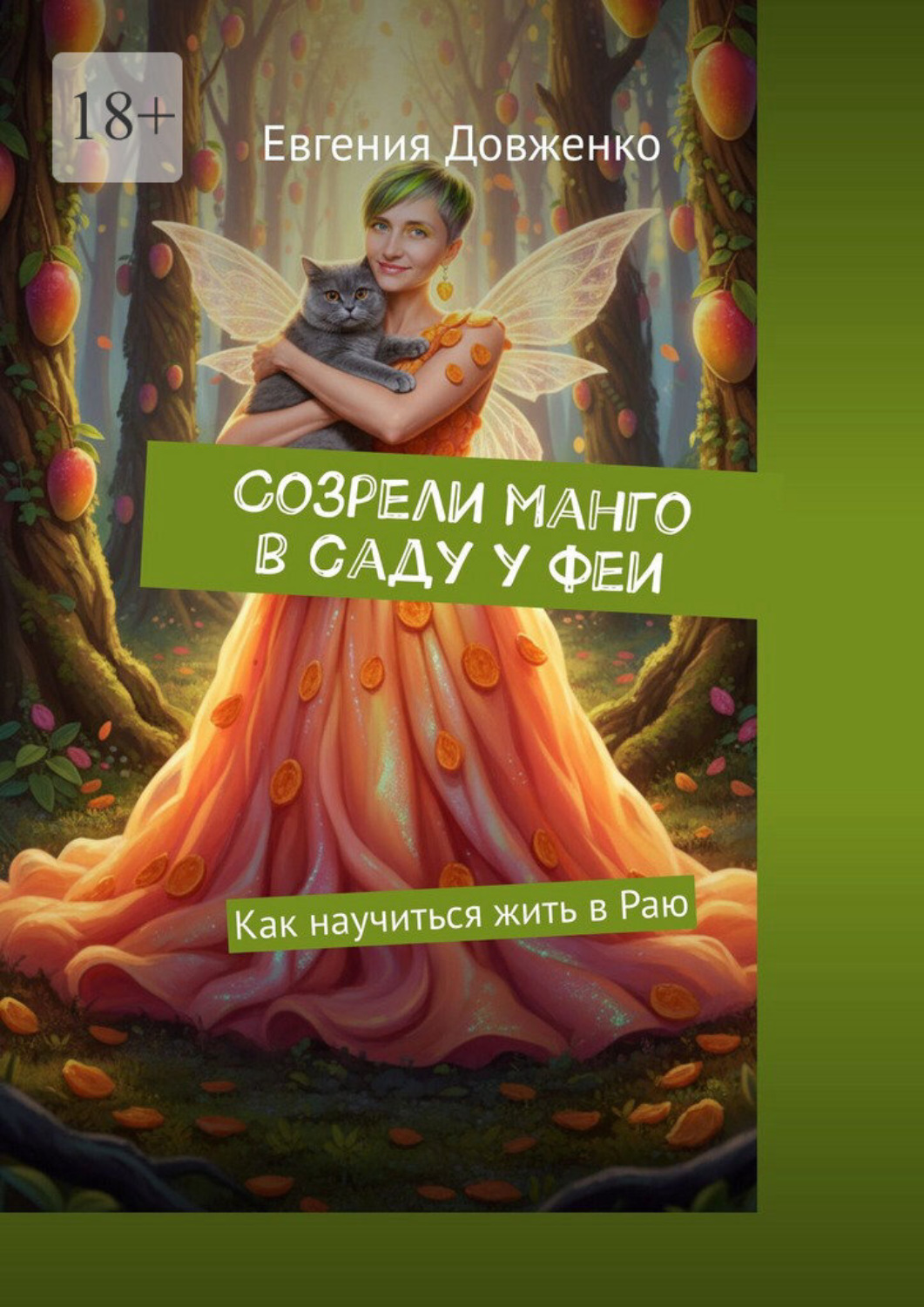 Обложка книги «Созрели манго в саду у феи. Как научиться жить в Раю»