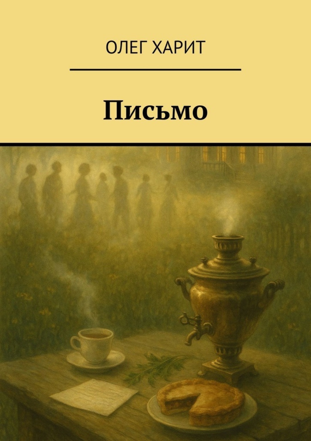 Обложка книги «Письмо»