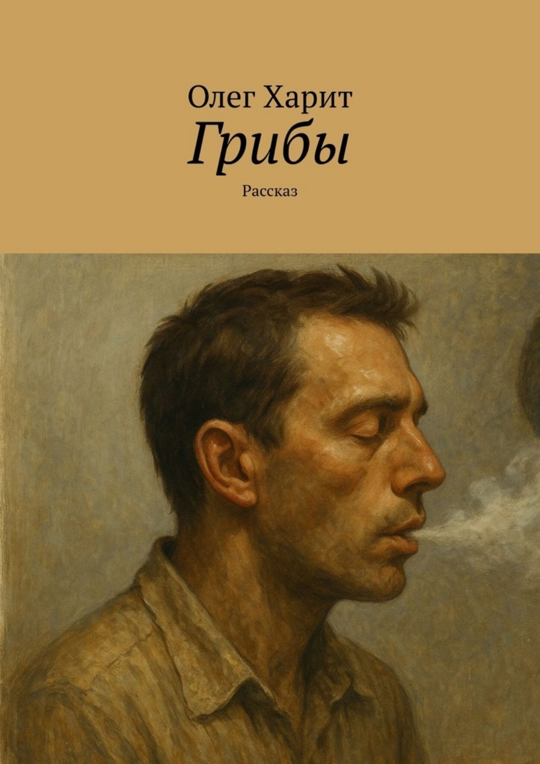 Обложка книги «Грибы. Рассказ»