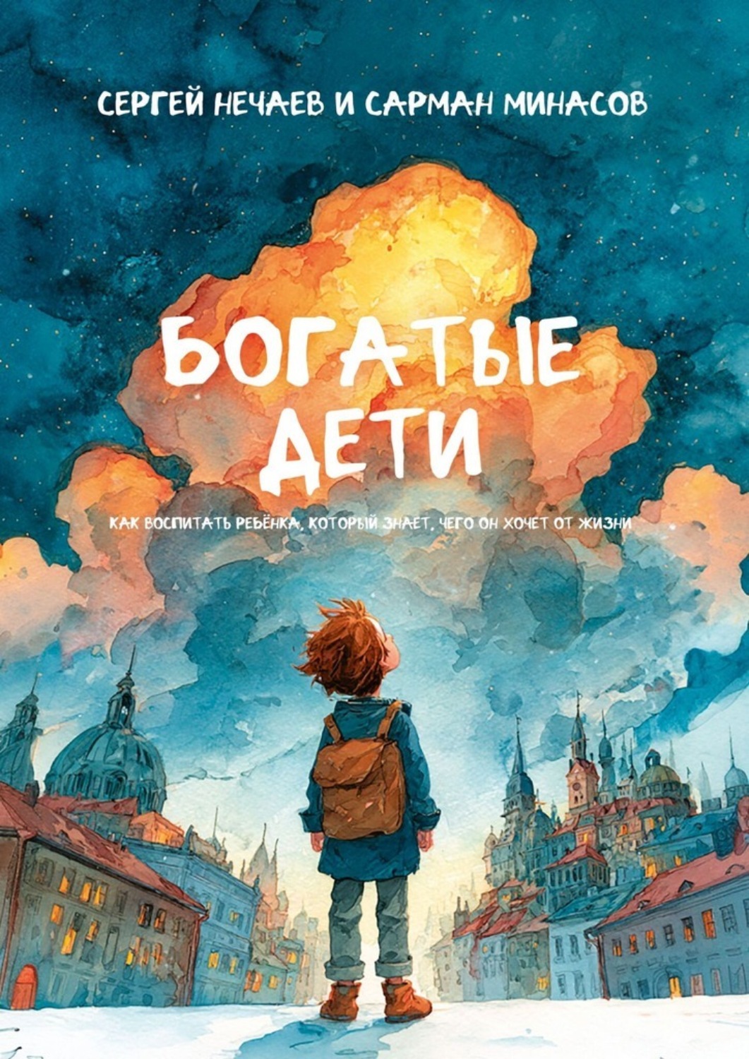 Обложка книги «Богатые дети. Как воспитывать ребёнка, который знает, чего он хочет от жизни»