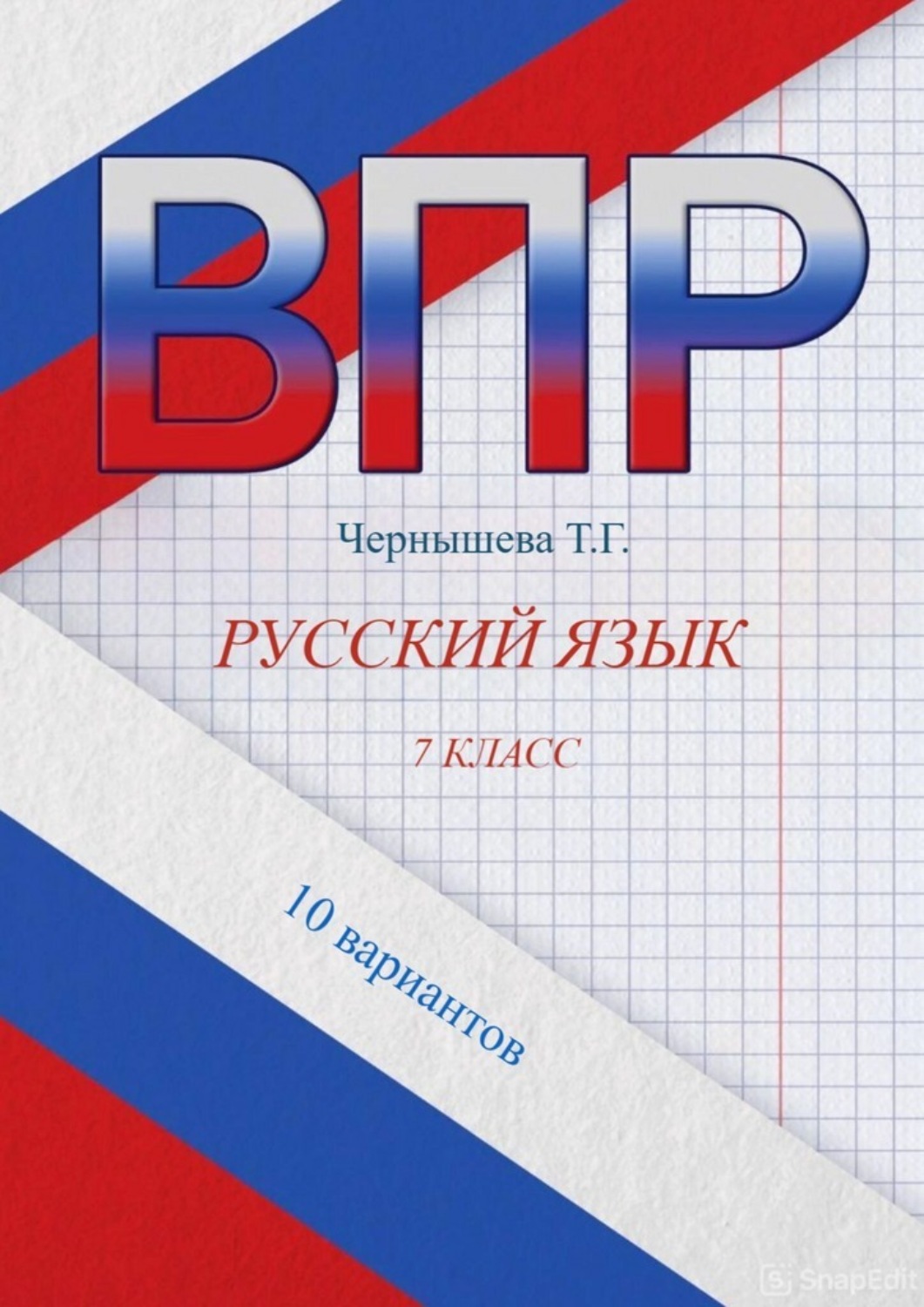 Обложка книги «ВПР. Русский язык. 7 класс. 10 вариантов»