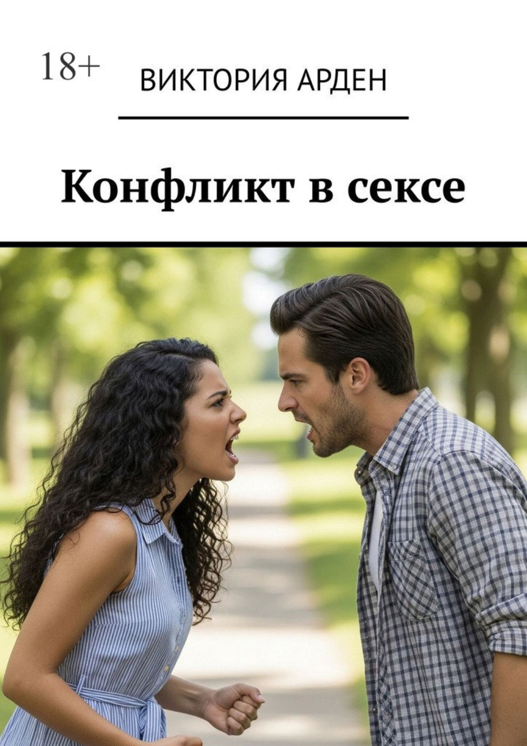 Обложка книги «Конфликт в сексе»