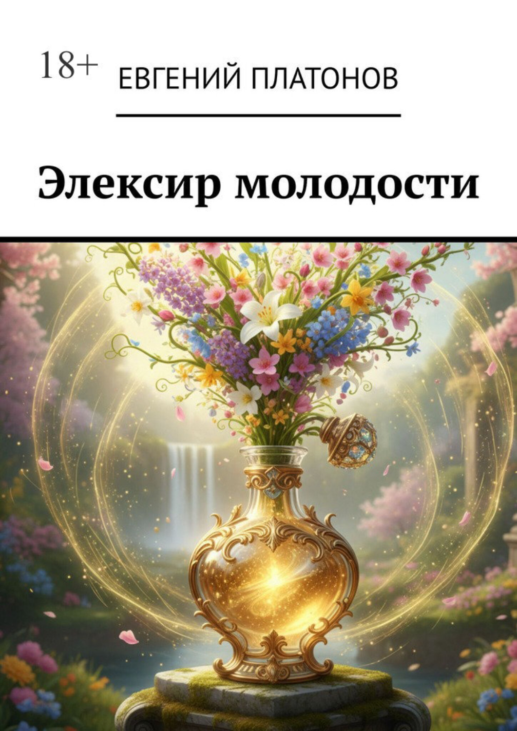 Обложка книги «Эликсир молодости»