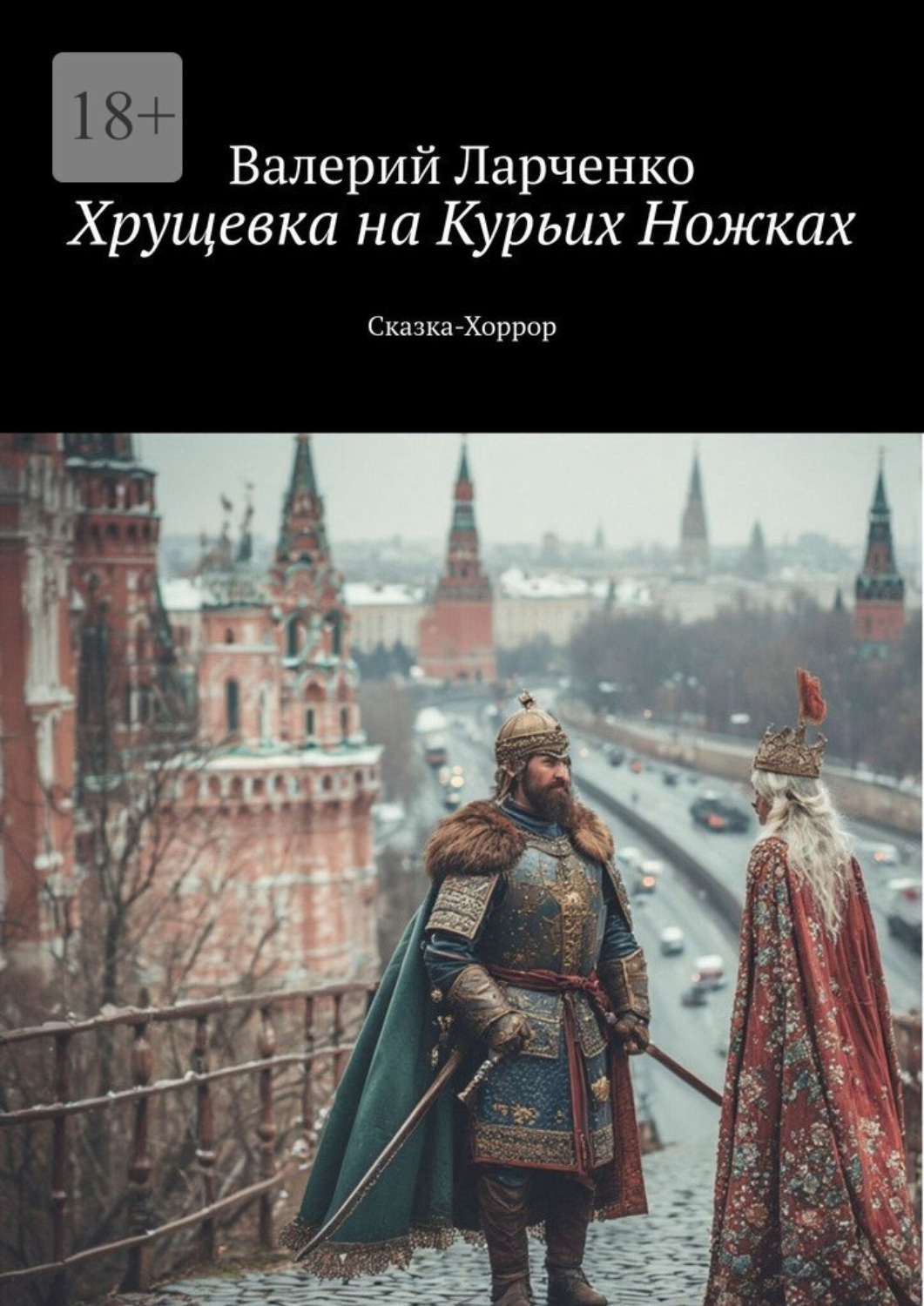Обложка книги «Хрущевка на курьих ножках. Сказка-хоррор»