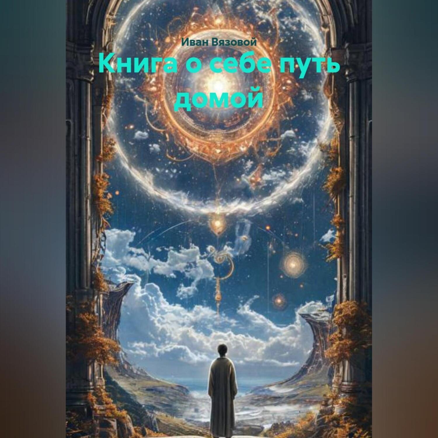 Обложка книги «Книга о себе путь домой»