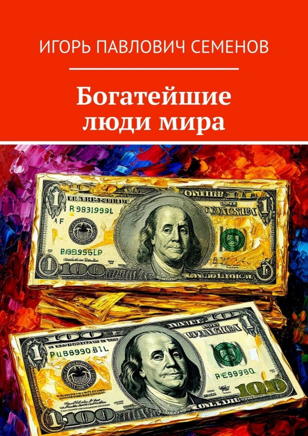 Обложка книги «Богатейшие люди мира»