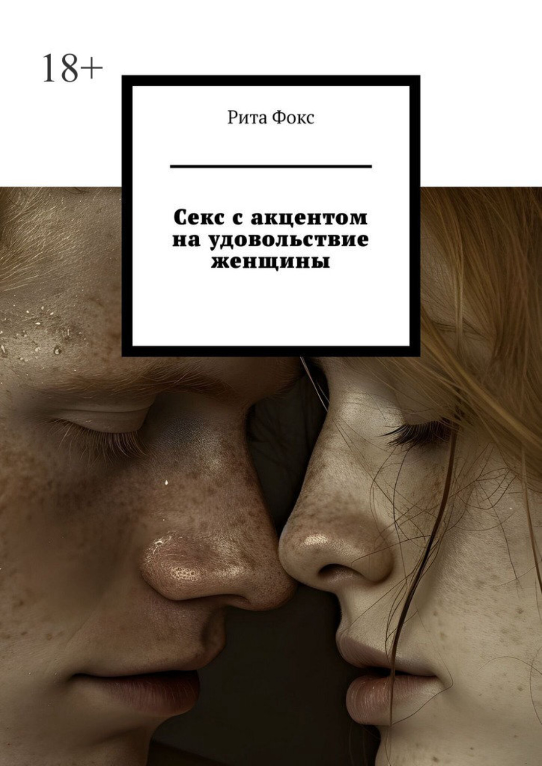 Обложка книги «Секс с акцентом на удовольствие женщины»