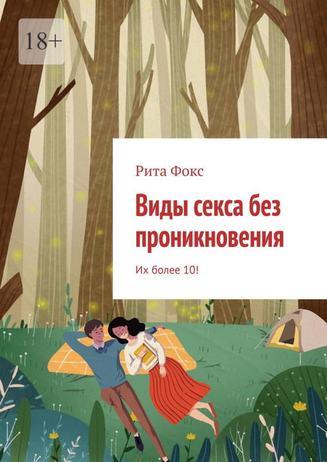 Обложка книги «Виды секса без проникновения. Их более 10!»