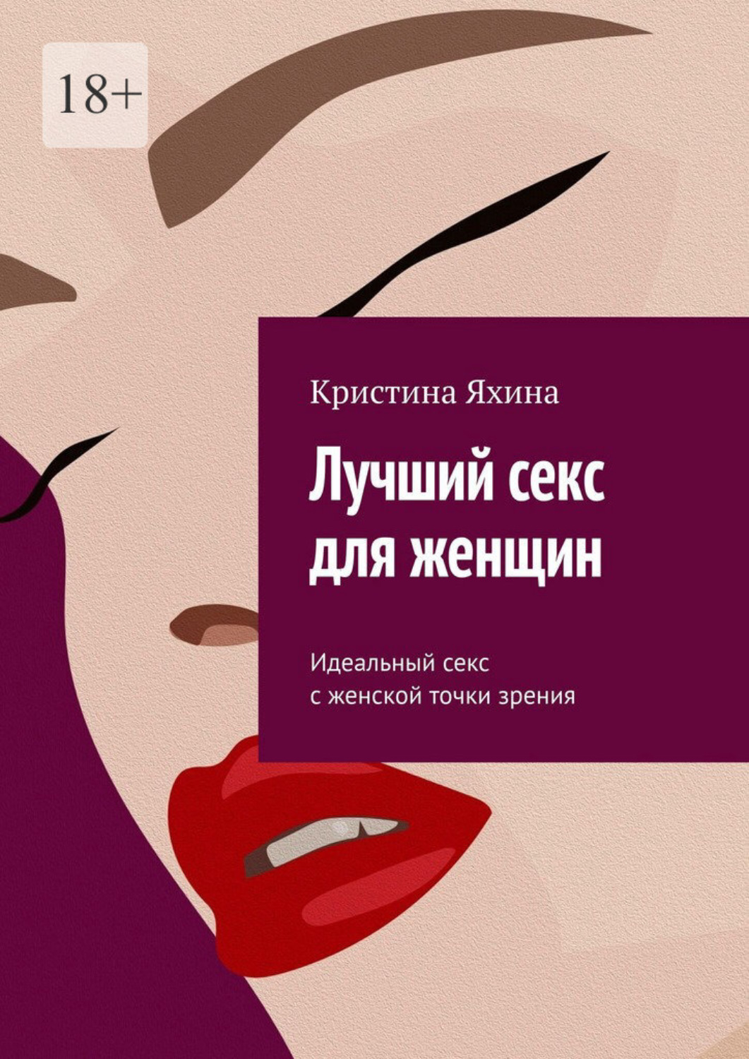Обложка книги «Лучший секс для женщин. Идеальный секс с женской точки зрения»